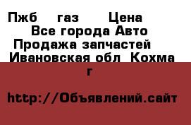 Пжб 12 газ 66 › Цена ­ 100 - Все города Авто » Продажа запчастей   . Ивановская обл.,Кохма г.
